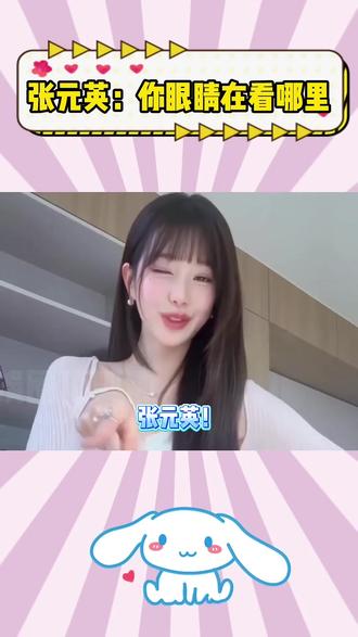 张元英:你眼睛在看哪里#blackpink #kpop #aespa #女团 #搞笑