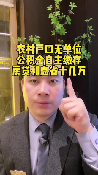农村户口无单位,怎么用公积金买房贷款#房产知识 #买房那些事 #买房知识 #公积金买房 #许昌房产