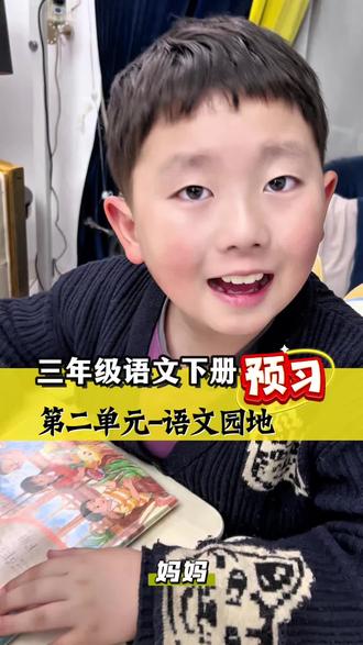 #三年级语文 下册 第二单元-语文园地的重点考点预习,你预习到哪里了?#预习课本 #语文学习方法 #语文 #预习复习手册