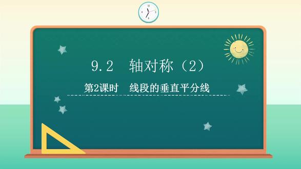 苏教版七年级下册数学9.2轴对称(第2课时)线段的垂直平分线PPT,获取方法看主页或置顶#轴对称 #线段的垂直平分线