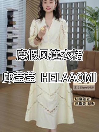 HELAAOMI 优雅蕾丝镂空刺绣V领收腰度假风连衣裙CY5BB72642#谁穿谁好看#刺绣#收腰#连衣裙#谁穿谁好看