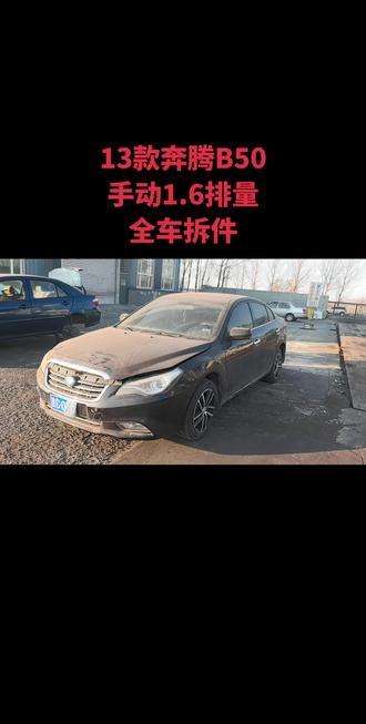 2013年奔腾B50手动1.6全车拆件