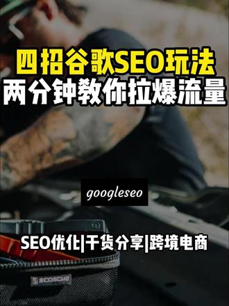 四招谷歌SEO玩法,两分钟教你拉爆流量 #独立站 #外贸 #谷歌SEO #SEO #外贸出口