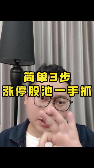 通过看竞价,简单三步,涨停股池一手抓! #财经 #大A #股票知识 #集合竞价