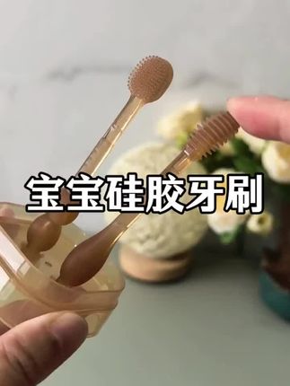 这一款呢,真的不开玩笑的,可以说是我们的福利款,福利品福利价,在出牙期或者添加辅食后,一定要及时给他清理口腔的卫生。给我儿子买了这种软软的硅胶材质的牙刷,一个刷牙齿的,还有一个刷舌苔的,这种材质给宝宝用安全,还不会伤到宝宝牙。