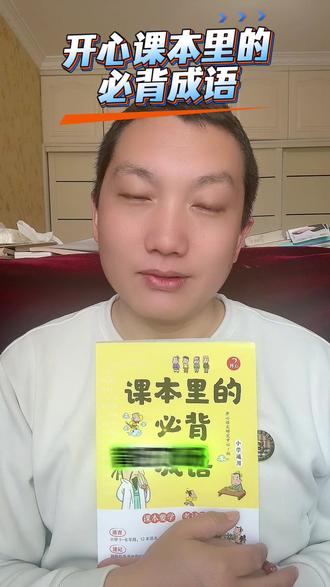 开心 课本里的必背成语小学一二三四五六年级语文必背常考高频成语速查速记手册同步教材考点趣味漫画成语词典积累大全
#开心课本里的必背成语 #小学必背成语 #小学成语