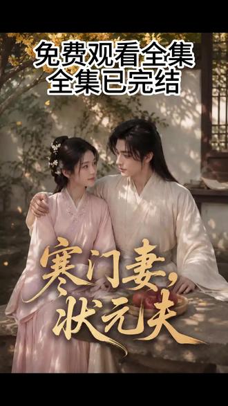 寒门妻,状元夫 3 #九州短剧#寒门妻状元夫#漫剧#AI漫剧