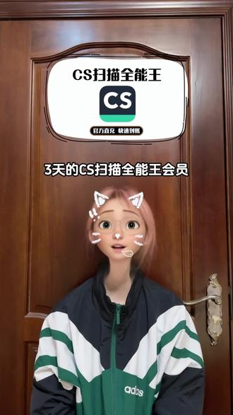 CS扫描全能王会员3天卡来啦,像扫描证件文件,去水印,PDF转换,拍图识字还原空白试卷等等这些会员功能是真的非常很实,优惠库存不多,赶紧按需入手吧!#CS扫描 #cs扫描全能王 #cs扫描全能王会员 #cs扫描王 #CS扫描全能王VIP