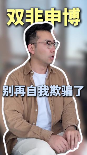 双非申博别再自我欺骗了! #sci论文 #论文发表 #博士申请#博士毕业