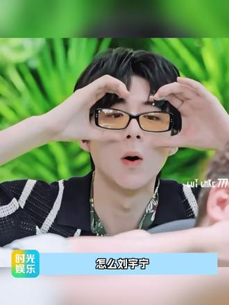 刘宇宁这一米一三的腿名不虚传 #刘宇宁 #郁可唯 #周深 #长腿 #搞笑