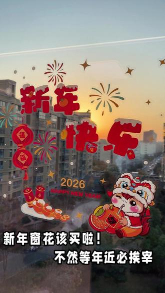 2026年的#窗花 也太好看了吧,#跨年 的时候贴着这个看着满天烟花,简直太美了。氛围感直接拉满有没有,关键是现在到手的价格也太#划算 了,感觉给自己家的玻璃也穿上新衣服吧#新年新气象 #年味