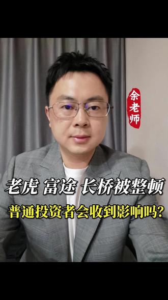 老虎富途长桥被整顿,你的钱还在吗 老虎富途长桥被整顿,你的钱还在吗#老虎 #富途 #长桥 #证券 #美股