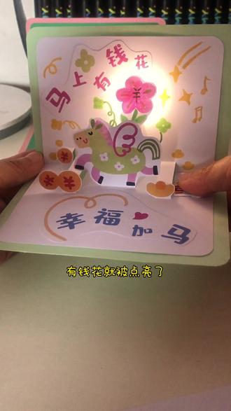 教你做简单又有趣的发光贺卡 马年贺卡当然要马上有钱花 #亲子手工 #立体贺卡 #笑妈纸电路 #马年贺卡 #贺卡DIY