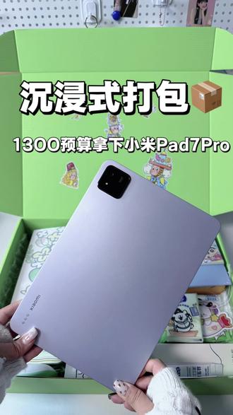 沉浸式打包13OO预算小米Pad7pro~#平板推荐 #沉浸式 #打包视频 #小米 #平板