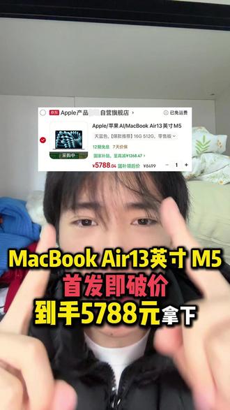 所有购买了MacBookAir13英寸 M5款的,抓紧时间退掉!因为首发即破价,叠加国补,教育优惠,数码券。到手仅需5788元就可以拿下了!#MacBookair #MacBook #苹果笔记本电脑 #笔记本电脑 #数码科技