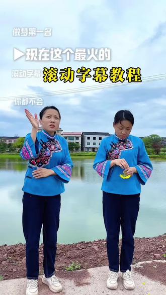 滚动字幕教程#剪辑#教程#滚动字幕#记录真实生活#剪辑视频@抖音小助手 @抖音创作者中心