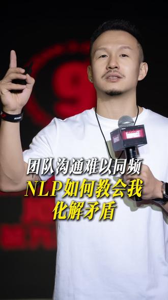 团队沟通难以同频 NLP如何教会我化解矛盾 和十年老搭档沟通难以同频,一味纠结对立没用,能力不足才会处处碰壁,进修学习才能从容处理团队分歧。#沟通 #团队管理 #创业 #健身教练 #OneFit导师班