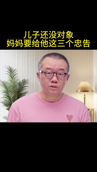 儿子孩子对象,妈妈要给他这三个忠告! #育儿 #不结婚 #父母必看