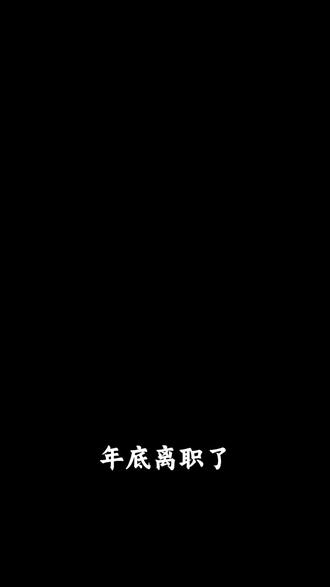 离职别被忽悠!3倍工资依法拿回 #月薪 #劳动争议 #年假 #工资 #离职