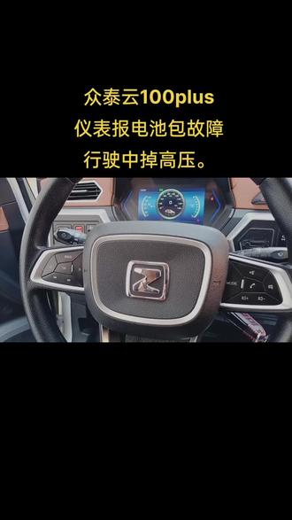 #众泰云100plus #锂电池维修 #新能源汽车维修#通讯故障 #vcu整车控制器 电池包维修更换。