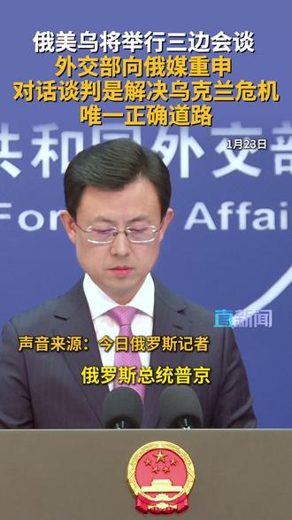 在1月23日的外交部例行记者会上,今日俄罗斯记者提问,俄罗斯总统普京在与美国代表团会面时确认,俄罗斯、美国和乌克兰将于1月23日至24日在阿联酋就安全问题举行三边会谈,请问中方对此有何评论?外交部发言人郭嘉昆作出回应。#普京 #俄乌冲突 #俄美乌 #外交部 #媒体精选计划