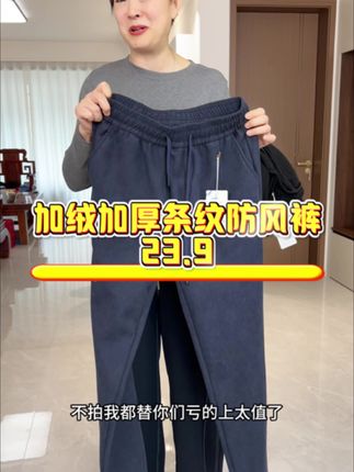 #休闲裤 #加绒裤子 #防风裤 #秋冬裤子 #秋冬必备 加绒加厚条纹防风裤23.9