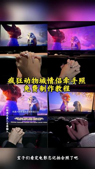 疯狂动物城2电影院牵手照教程来了 疯狂动物城2牵手怎么拍照 疯狂动物城2适合拍牵手照的片段 疯狂动物城2哪个片段拍照好 疯狂动物城2表白片段在第几分钟 疯狂动物城情侣拍照姿势 疯狂动物城ai合照 疯狂动物城ai合照豆包指令 #即梦ai #疯狂动物城2表白片段在第几分钟#疯狂动物城2 #疯狂动物城ai合照教程#疯狂动物城情侣合拍