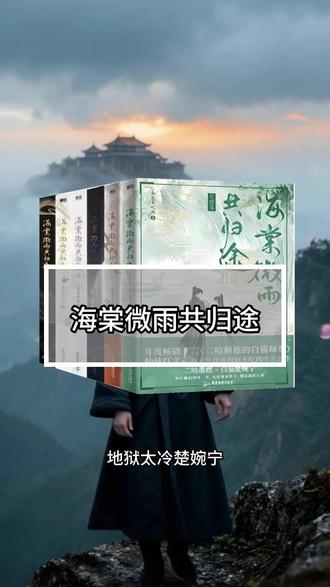 两世辗转爱恨,墨燃与楚晚宁上演一场深情救赎。#好书推荐 #好书分享