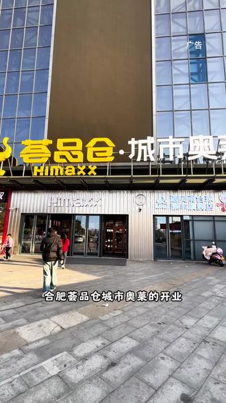 合肥新开的荟品仓城市奥莱团购别忘啦! #荟品仓 #合肥荟品仓 #荟品仓城市奥莱 #逛荟品仓为年味加马 @DOU+上热门