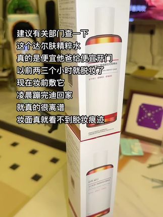 蹦迪回来我真的给跪了#达尔肤 你就用吧一用一个不吱声#达尔肤抛光水 #达尔肤杏仁酸抛光水 #护肤 #湿敷