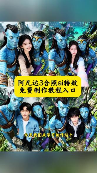 阿凡达3合照ai特效教程制作成片教程来了 阿凡达3电影院合照教程 阿凡达3合照ai 特效指令教程 阿凡达3图片制作模板入口 阿凡达三人合照豆包p图指令 阿凡达3 换脸 ai特效入口 阿凡达合照 阿凡达3电影院合照 阿凡达3电影院合照教程 阿凡达3ai合照 阿凡达电影院3d效果怎么样制作 阿凡达电影院现场图片制作 阿凡达的3d电影院现场拍摄 阿凡达3什么时候上映 阿凡达3可以在电影院看了吗 阿凡达3电影院 阿凡达3d电影院 阿凡达3火与烬 阿凡达3ai合照 阿凡达 阿凡达3图片阿凡达3ai合照教程 阿凡达特效 阿凡达三人合照阿凡达3阿凡达2水之道 阿凡达3火与烬 阿凡达3 阿凡达3ai合照 阿凡达3什么时候上映 阿凡达3图片 阿凡达3海报 阿凡达3预告片 阿凡达3美国首映礼 阿凡达3D 阿凡达3ai合照 阿凡达3ai拍摄 阿凡达3ai合照教程 阿凡达3裸眼3d 阿凡达ai换脸 阿凡达3阿凡达3什么时候上映 阿凡达ai技术阿凡达3音乐 阿凡达3花絮 #阿凡达3ai合照教程
#阿凡达ai合照 #阿凡达3 #阿凡达3上映时间 超级大片阿凡达3回归#即梦ai 阿凡达照片合成 阿凡达水之道角色海报全身 阿凡达3什么时候上映 阿凡达3火与烬时长阿凡达3火与烬 阿凡达3火与烬海报 阿凡达3火与烬选什么影厅 阿凡达2水之道 阿凡达3预告片阿凡达3火与烬电影票 阿凡达2阿凡达3火与烬看2d还是3d 阿凡达3电影票团购 阿凡达3火与烬电影票团购 阿凡达3 火与烬电影院合照特效