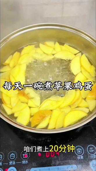 苹果煮鸡蛋水能温和养胃、补充营养、润肠通便、缓解疲劳。#美食 #养生 #苹果 #鸡蛋