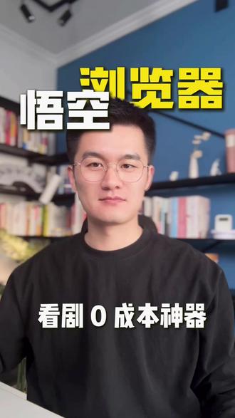 看剧0成本神器 #悟空浏览器