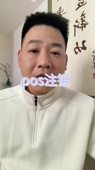 支付设备不用了要去把它注销掉#pos注销 #金融常识 #知识科普