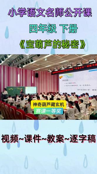 小学语文名师公开课四年级下册《宝葫芦的秘密》26年完整版教学视频#小学语文 #小学语文优质课#小学语文公开课
