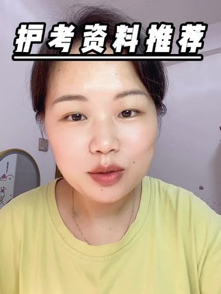 护考资料推荐 #护考#护士 #护士资格证 人卫版轻松过教材,推荐链接里面266这个选项,是一个全套。