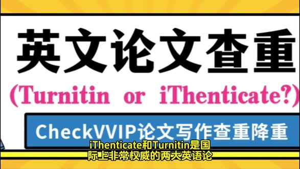 英语论文查重网站:选IThenticate,还是Turnitin?#英文论文查重查重 #ithenticate查重 #turnitin查重 #论文查重 #留学生