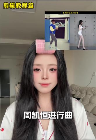 一分钟学会如何制作“周凯恒进行曲”#周凯恒进行曲 #剪辑教程