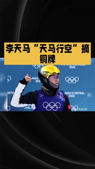 #
🎉李天马太飒了!冬奥赛场"天马行空"摘铜牌✨这波操作看呆我!🤩为中国健儿疯狂打call!