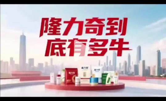 隆力奇到底有多牛,看下面视频就能知晓!