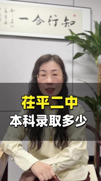 茌平二中本科录取情况#同城教育#家长必读#升学规划#聊城高中