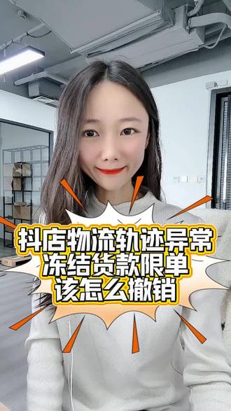 异常物流轨迹,导致限单,如何正确进行申诉? #抖店 #物流轨迹 #物流轨迹异常 #抖店违规处理 #抖店干货