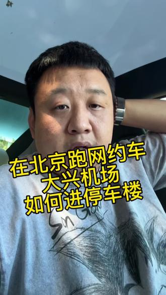 在北京跑网约车大兴机场送完乘客怎么进停车楼怎么接单 跑网约车在北京怎么在大兴机场接单 怎么进大兴机场停车楼#在北京跑网约车 #北京网约车 #大兴机场怎么进停车楼 #网约车那点事 #网约车司机