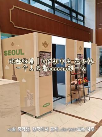 14岁初中生一个人去看moacon的一天第四次自己一个人去见踢又踢(🇲🇴*1🇰🇷*2🇯🇵*1)很幸福很好玩!中考后见啦~#moa #vlog #txt #11
#moacon