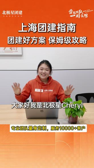 上海团建指南,团建好方案,保姆级攻略! 上海团建看过来!保姆级攻略直接抄作业!超实用方案 + 一站式服务,不管是户外拓展还是趣味游戏,都能给你安排得明明白白。告别无效团建,高效凝聚团队,轻松拿捏老板和同事的心~#江浙沪团建攻略 #上海团建怎么玩 #年轻人的团建方式 #团建玩什么 #团建策划上海