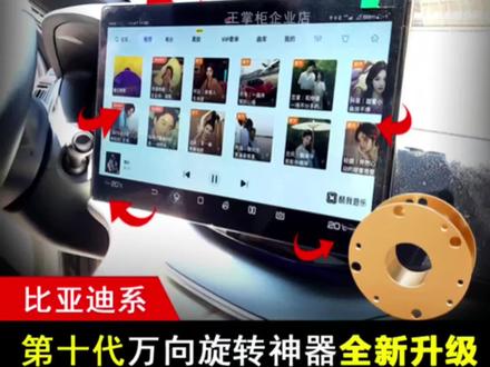 #dou上热门 比亚迪宋plus宋pro汉唐秦L海豚屏幕旋转支架万向旋转神器紫枫同款#比亚迪旋转支架 #比亚迪万向旋转神器 #比亚迪屏幕旋转神器 #汽车用品@抖音小助手 @DOU+上热门 @DOU+小助手 @DOU+好生意 @电商小助手