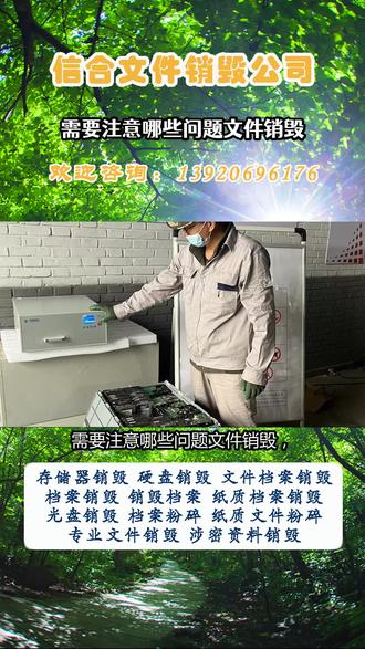需要注意哪些问题文件销毁,存储器销毁公司主营项目,文件档案销毁,硬盘消磁粉碎,保密袋租赁及文件销毁服务,保密柜租赁及文件销毁服务。文件销毁需要注意以下问题:首先,确保文件销毁的过程符合相关法律法规,避免违反隐私保护相关规定。其次,要注意选择可靠的文件销毁服务提供商,确保文件能够被彻底破坏和擦除,以防止数据泄露。此外,在销毁文件之前,应当进行充分的备份,以防止重要信息的丢失。还需要妥善保管销毁证明和相关记录,以备将来的验证和审计。最终,要严格控制文件销毁过程中的物理安全,确保文件在销毁过程中不被非法获取或遗失。 #需要注意哪些问题 #业务说明中心 #流程有什么基础需求