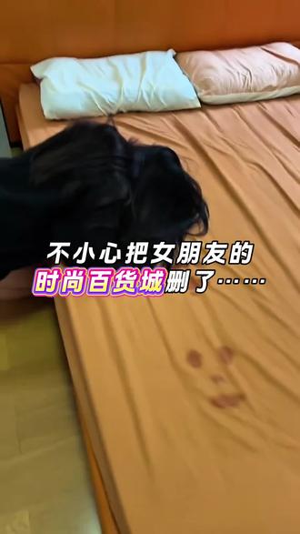 一不小心把女友的时尚百货城给删了 #时尚百货城@时尚百货城