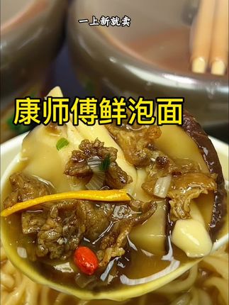 #嗦粉 #百吃不厌 #速食美食 #快来一起尝个鲜 #康师傅方便面