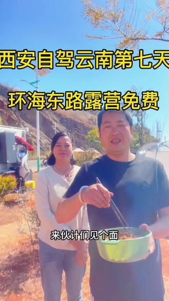 #住进风景里 西安自驾云南5500公里第七天洱海东路露营,免费营地#旅行推荐官 #房车自驾游 #云南 #vlog十亿流量扶持计划